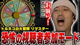 【トルネコの大冒険】視聴者参加モードで不幸追い込もうとする視聴者に苦しめられる布団ちゃん【2026/9/10】