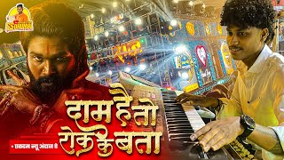 Download lagu Shekhawat is shown in a completely new style 🥳 Dam Hai To Rok Ke | Dj Dhumal | Keyboard | Raj Dhu... mp3 Download lagu Shekhawat is shown in a completely new style 🥳 Dam Hai To Rok Ke | Dj Dhumal | Keyboard | Raj Dhu... mp3