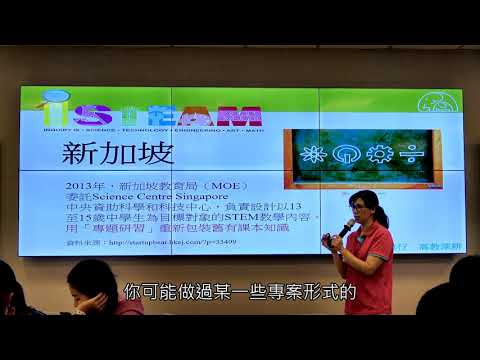 認識STEAM教育（4）