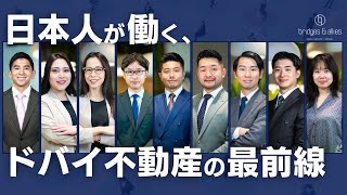 【ドバイ不動産】現地オフィス潜入&日本人社員インタビュー|ブリッジズアンドアライズ