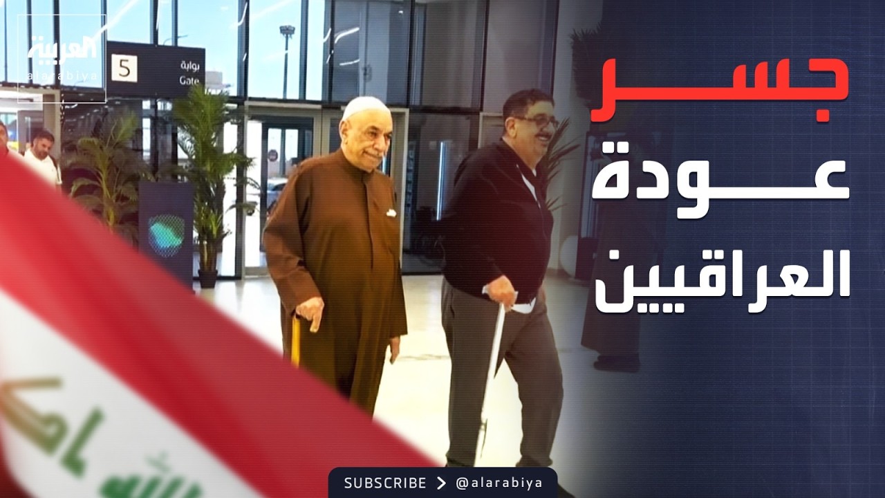 فيديو | مطار عرعر السعودي "جسر عودة" للعراقيين العالقين وهيغسيث يرد عن موعد إنهاء الحرب