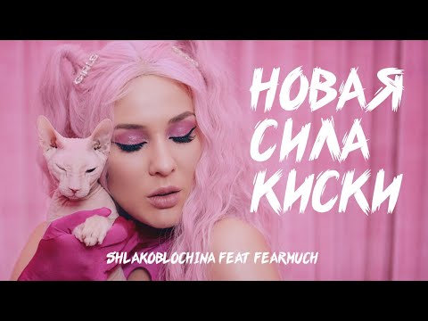 SHLAKOBLOCHINA — Новая сила киски (feat. FEARMUCH) | Official Music Video