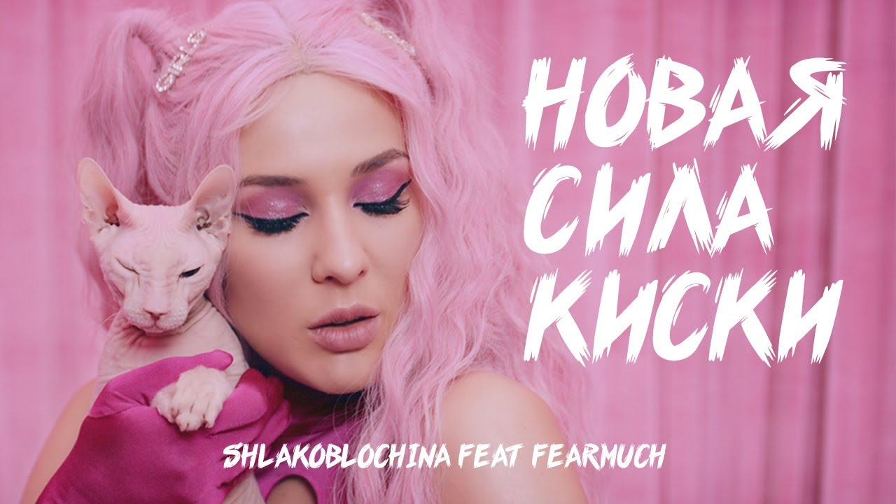 SHLAKOBLOCHINA ft. FEARMUCH — Новая сила киски