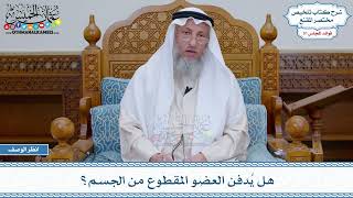 1638 - هل يُدفن العضو المقطوع من الجسم؟ - عثمان الخميس