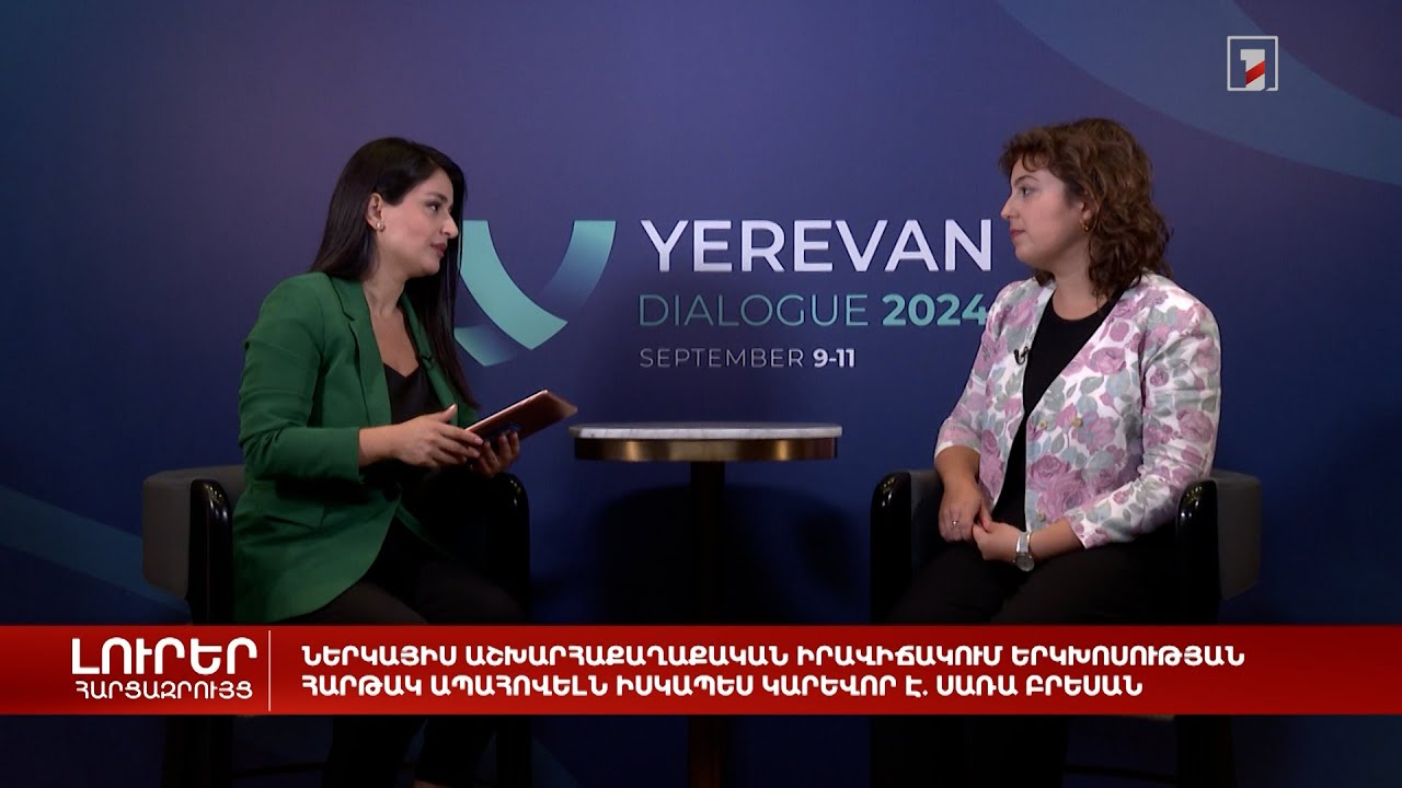 Ներկայիս աշխարհաքաղաքական իրավիճակում երկխոսության հարթակ ապահովելն իսկապես կարևոր է. Սառա Բրեսան