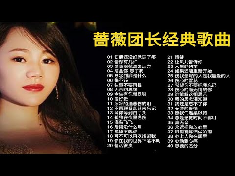 【蔷薇团长专辑】精选40首经典歌曲合集（时长2小时50分）首首经典，建议收藏！
