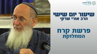 פרשת קרח | המחלוקת – הרב אורי שרקי