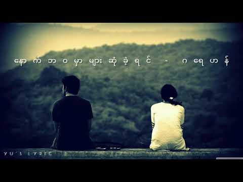 နောက်ဘဝမှာများဆုံခဲ့ရင် - ဂရေဟန်