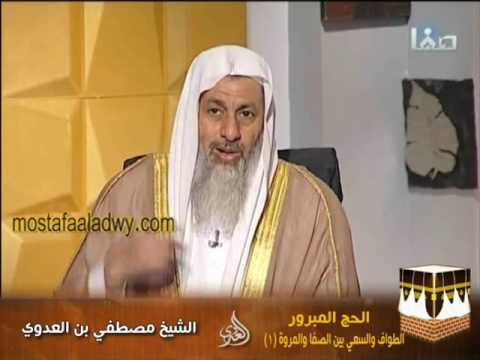  الحج المبرور 5 الطواف والسعي بين الصفا والمروة  1 الشيخ مصطفى العدوى 