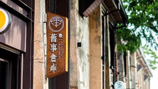 駁二舊事倉庫 預告片縮圖