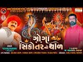 Vishnu Aslali || Goga Sikotar No Thal || Gujarati New Song || Mp3 Audio || Goga Dham Pilvai - GDP ||