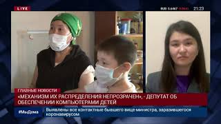 «МЕХАНИЗМ ИХ РАСПРЕДЕЛЕНИЯ НЕПРОЗРАЧЕН», - ДЕПУТАТ ОБ ОБЕСПЕЧЕНИИ КОМПЬЮТЕРАМИ ДЕТЕЙ