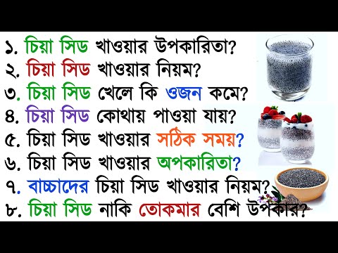 চিয়া বীজ বা চিয়া সিড খাওয়ার উপকারিতা ও অপকারিতা। Benefits of eating chia seeds|Salvia Hispanica|