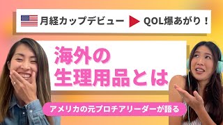 アメリカで月経カップ使ったらQOL爆あがりした話