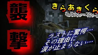 【きらあきくら其の31】襲撃のラストに一同驚愕…？！【統合版マイクラ実況】
