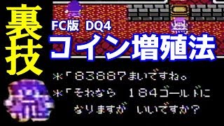 ドラクエ4 裏技「カジノのコイン増殖法83887枚」/DRAGON QUEST IV【DQ4】