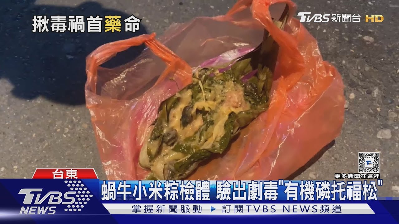 蝸牛小米粽檢體　驗出劇毒「有機磷托福松」