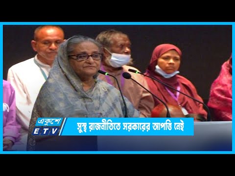রাজনীতির নামে মানুষের ওপর আঘাত এলে কাউকে ছাড় দেয়া হবে না | ETV News