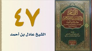 صورة ٤٧. التمام في أحاديث الأحكام (باب صفة الحج ودخول مكة - الجزء الثاني) | الشيخ عادل بن أحمد
