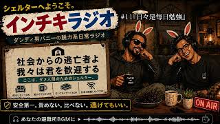【聞き流し】♯11 ダンディ男バニーのインチキラジオ2026【作業用ラジオ】