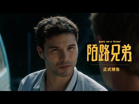 電影《陌路兄弟》Road's End in Taiwan 正式預告｜09.26 感動獻映