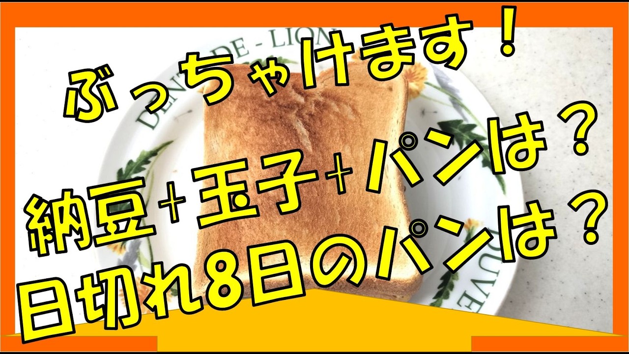 なったまとパン＆日切れ8日が過ぎたパン　チャレンジ結果をぶっちゃけると・・・