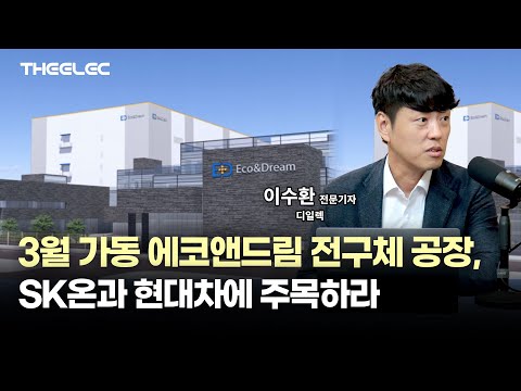 3월 가동 에코앤드림 전구체 공장, SK온과 현대차에 주목하라