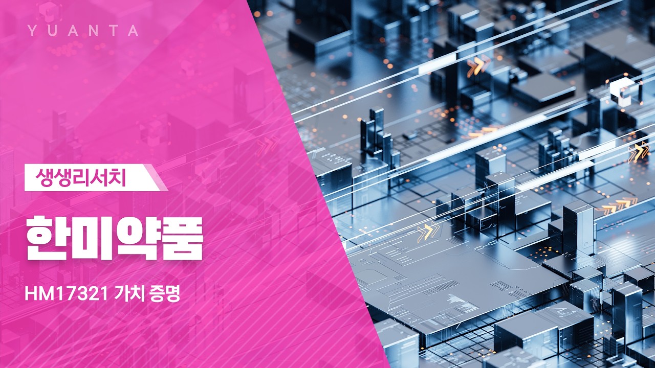 한미약품 : HM17321 가치증명 - 하현수 연구원