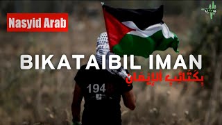 Download lagu NASYID ARAB ||Bikataibil iman|| dan terjemahannya mp3
