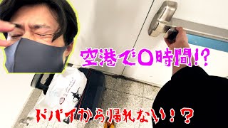 【ドバイ出国拒否!?】日本⇆ドバイの飛行機移動でハプニングが・・・