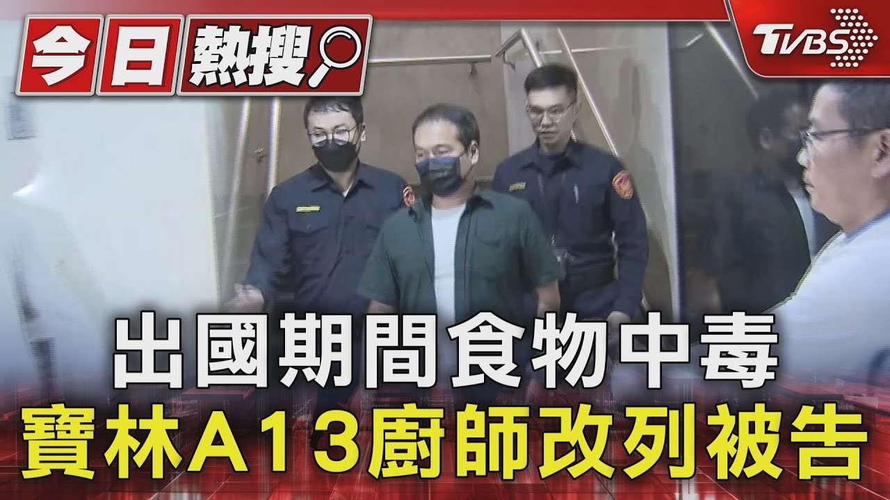 出國期間食物中毒 寶林A13廚師改列被告