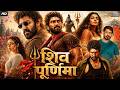 शिव पूर्णिमा Full Hindi Dubbed Movie Aadhi Pinisetty Nikki Galrani South Actio