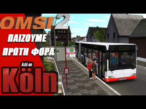 ΠΑΙΖΟΥΜΕ ΠΡΩΤΗ ΦΟΡΑ | DLC ΚΩΛΟΝΙΑ/KOLN l OMSI 2