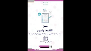 سجل التكليفات والمهام للعام الدراسي 1447 ( بنات )