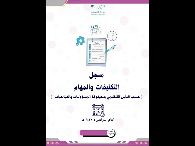 سجل التكليفات والمهام للعام الدراسي 1447 ( بنات )