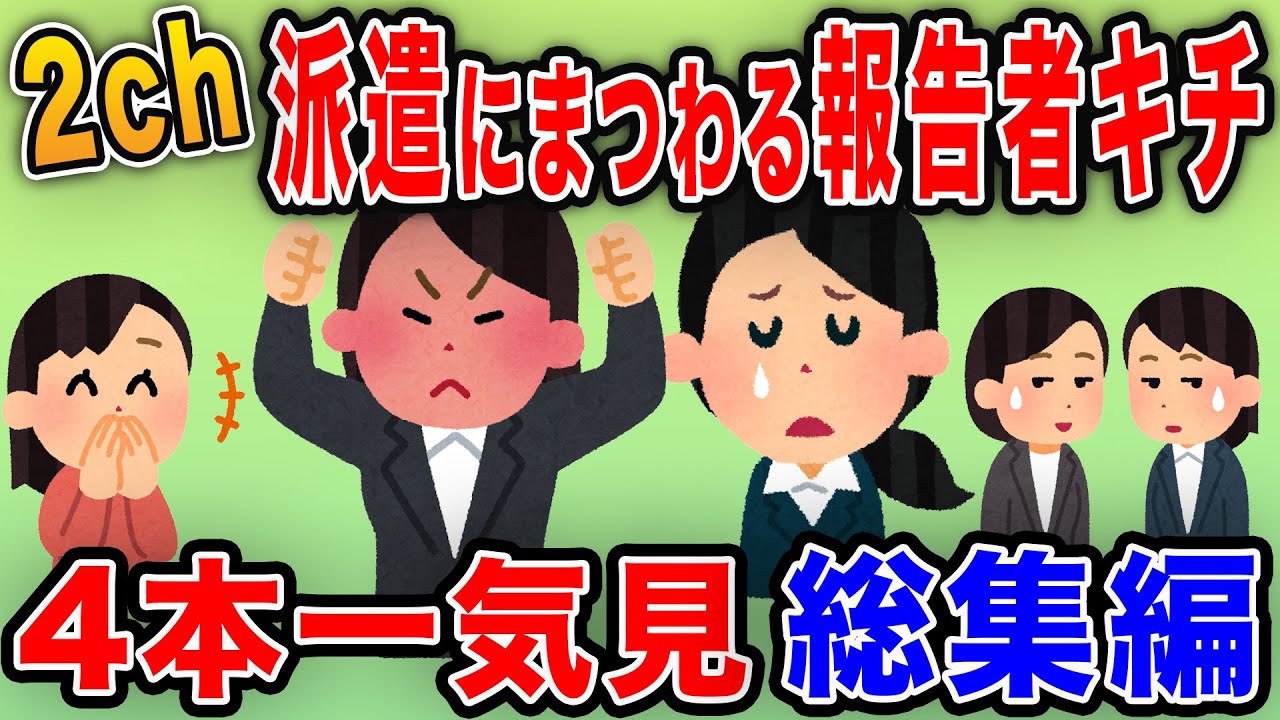 【2ch面白総集編】派遣にまつわる報告者キチを4本立てで紹介