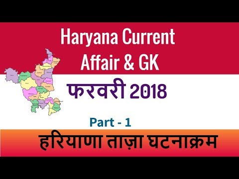 Haryana Current Affair February 2018 | Haryana Current GK 2018 for HSSC - Part 1 Video