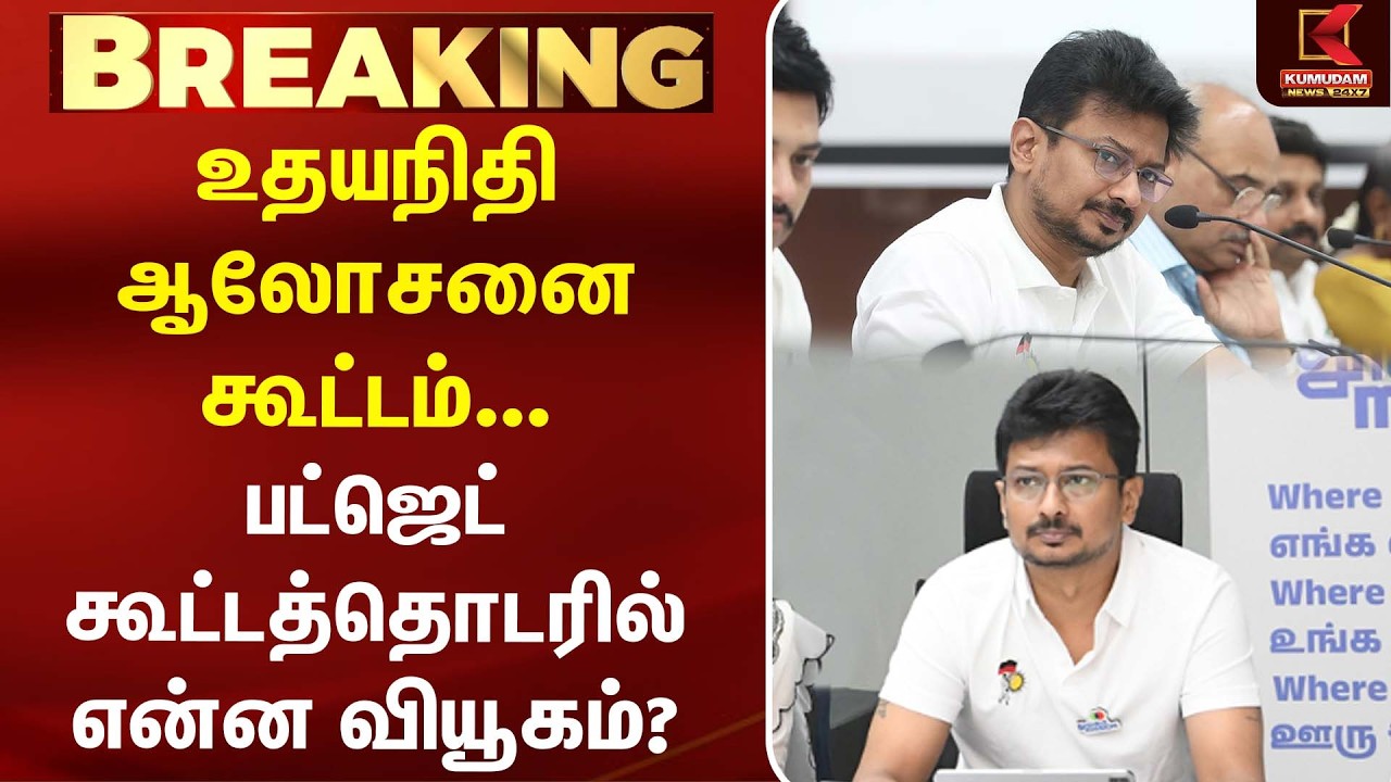 Udhayanidhi ஆலோசனை கூட்டம்...பட்ஜெட் கூட்டத்தொடரில் என்ன வியூகம்? | DMK | MK Stalin | Kumudam News