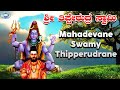 Mahadevane Swamy Thipperudrane Thippesha Swamy Gowthami Devotional Song Kannada