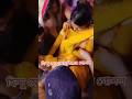 হিন্দু মেয়ের বিয়ের খোলামেলা Viralvideo Youtube
