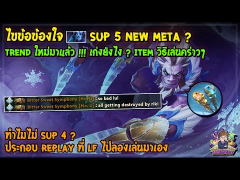 [Dota2] ไขข้อข้องใจ Riki Sup5 new meta ? (7.32c)