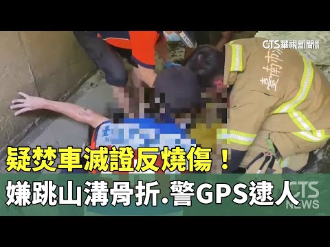 疑焚車滅證反燒傷！　嫌跳山溝骨折　警GPS逮人
