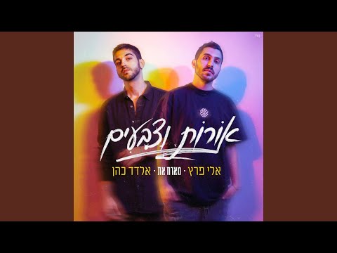 אורות וצבעים