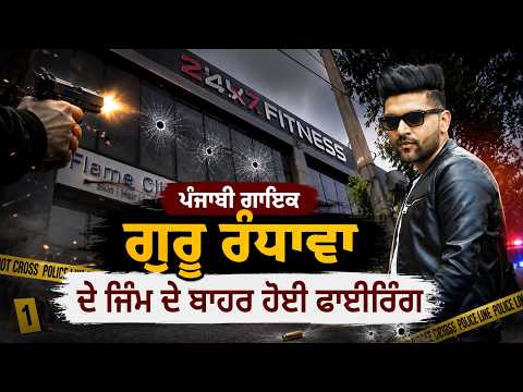 Firing Outside Guru Randhawa Gym : ਪੰਜਾਬੀ ਗਾਇਕ ਗੁਰੂ ਰੰਧਾਵਾ ਦੇ ਜਿੰਮ ਦੇ ਬਾਹਰ ਹੋਈ ਫਾਈਰਿੰਗ