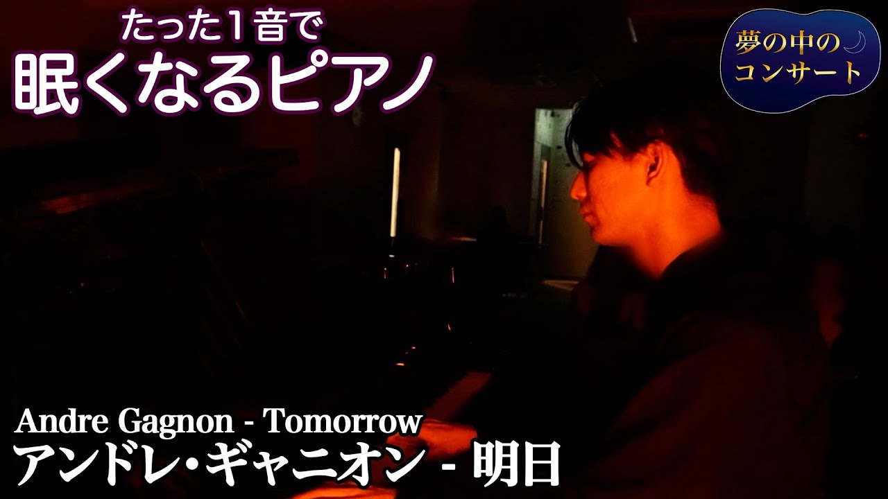眠れない夜に聴く 🌙 たった1音で眠くなる「アンドレ・ギャニオン - 明日 (Andre Gagnon - Tomorrow)｜"夢の中のコンサート"より