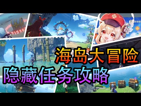 原神 盛夏海岛大冒险的隐藏支线任务攻略！