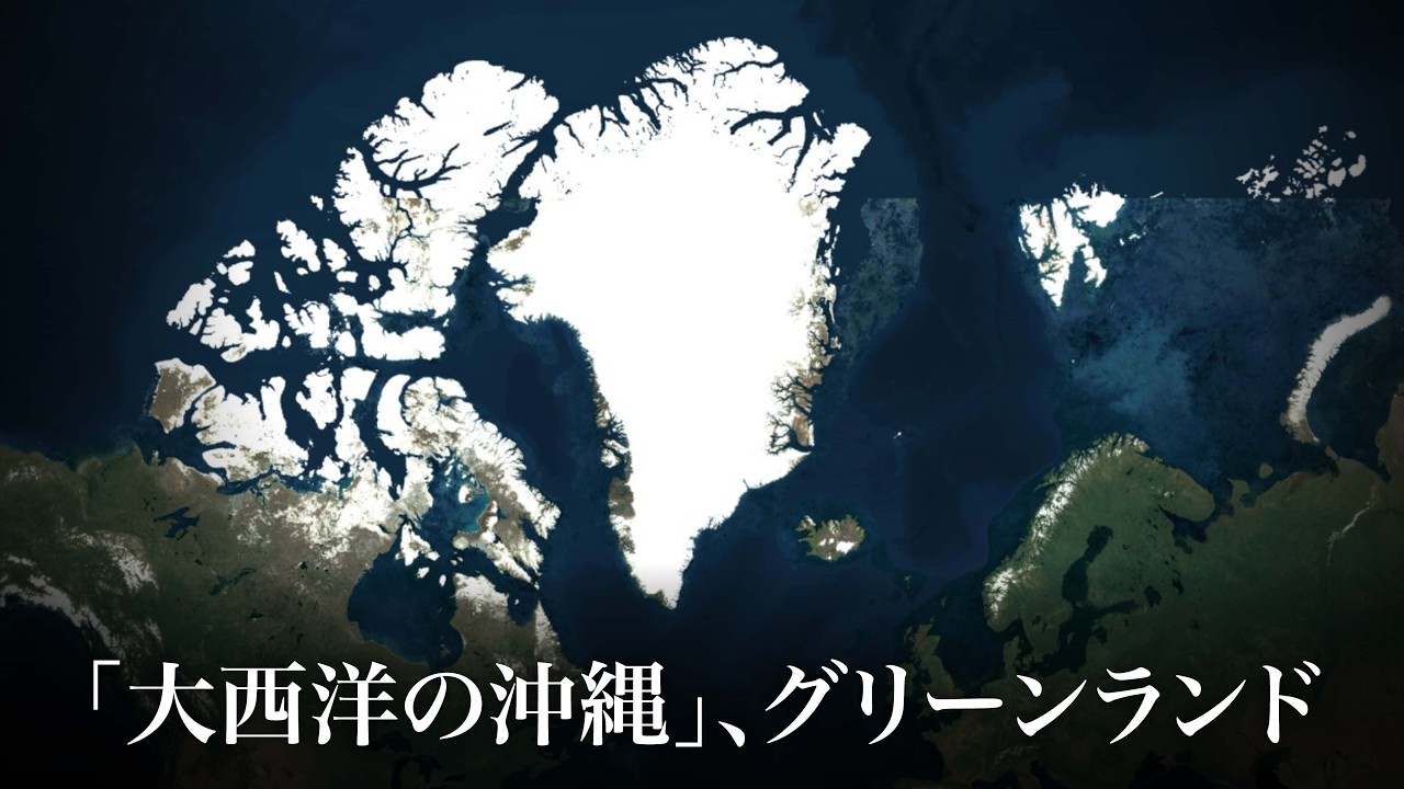 なぜアメリカはグリーンランドを必要としているのか：トランプ大統領抜きで考える