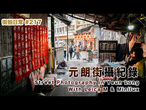 p217【元朗街攝紀錄】Street Photography in Yuen Long with Leica M｜4K｜廣東話｜English Sub｜中字