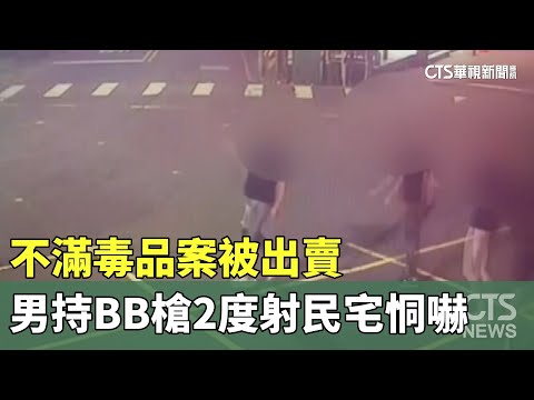 不滿毒品案被出賣　男持BB槍2度射民宅恫嚇