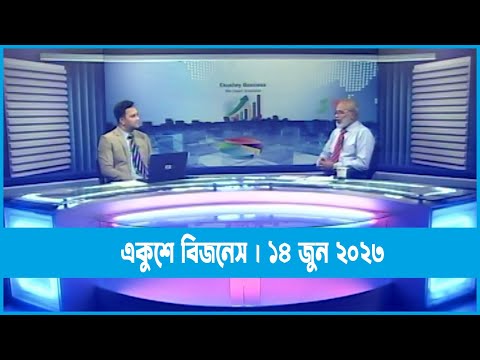 একুশে বিজনেস || অধ্যাপক ড. শাহজাহান খান || ১৪ জুন ২০২৩ || ETV Business